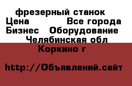 Maho MH400p фрезерный станок › Цена ­ 1 000 - Все города Бизнес » Оборудование   . Челябинская обл.,Коркино г.